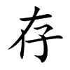 楷書