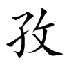 楷書
