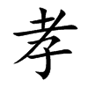 楷書