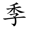 楷書
