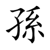楷書