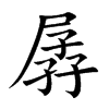 楷書