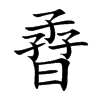 楷書