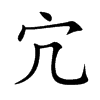 楷書