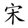 楷書