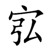 楷書