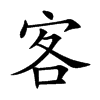 楷書