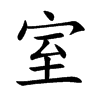 楷書