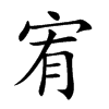 楷書