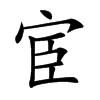 楷書