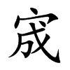 楷書