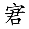 楷書