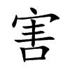 楷書