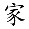 楷書