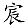 楷書