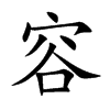 楷書