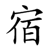 楷書