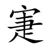 楷書