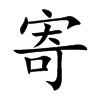 楷書