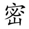 楷書