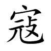 楷書