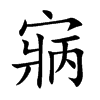 楷書