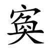 楷書