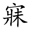 楷書