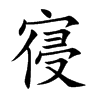 楷書