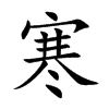 楷書