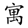 楷書