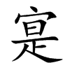 楷書
