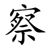 楷書