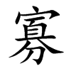 楷書