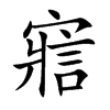 楷書