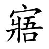 楷書