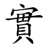 楷書