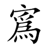 楷書