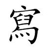 楷書