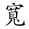 楷書
