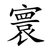 楷書