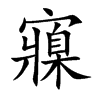 楷書