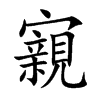 楷書