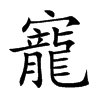 楷書