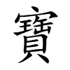 楷書