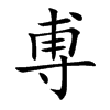 楷書