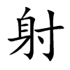 楷書