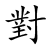 楷書