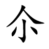 楷書