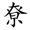 楷書